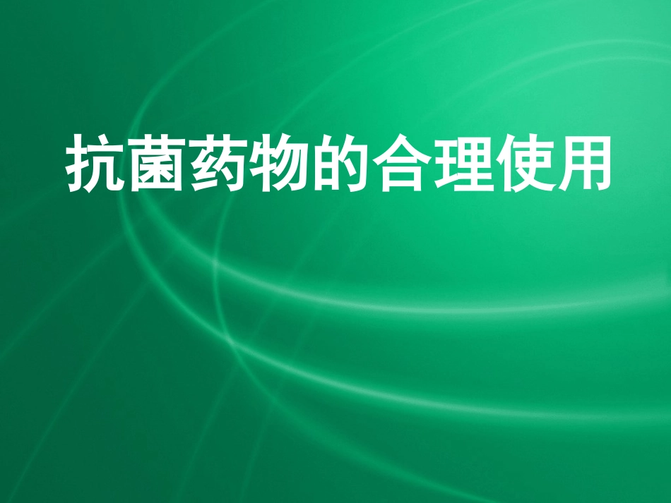抗生素合理使用 PPT课件_第1页