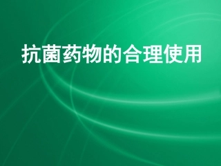 抗生素合理使用 PPT课件