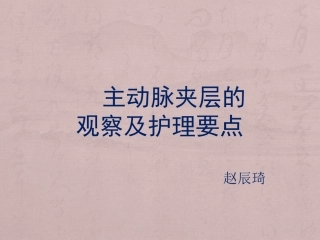 主动脉夹层的观察与护理要点