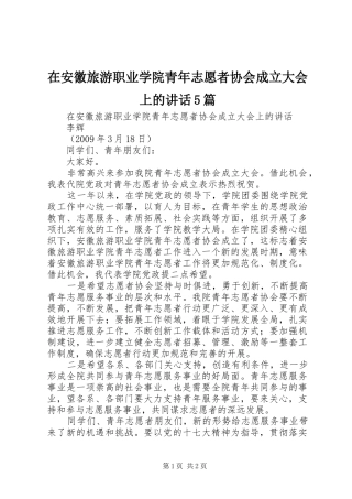 在安徽旅游职业学院青年志愿者协会成立大会上的讲话5篇