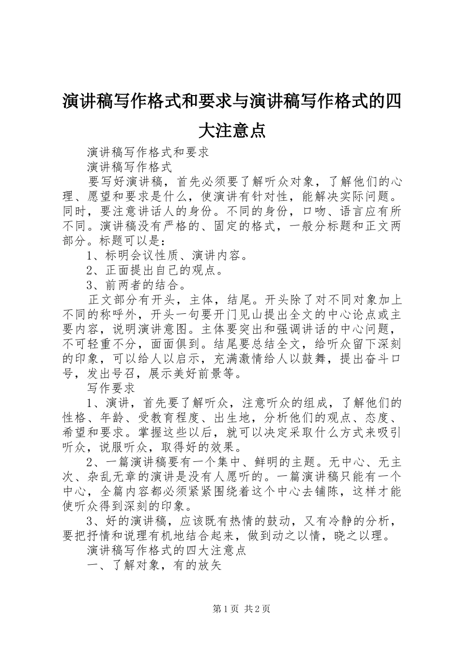 演讲稿写作格式和要求与演讲稿写作格式的四大注意点_第1页