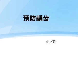 预防龋齿ppt