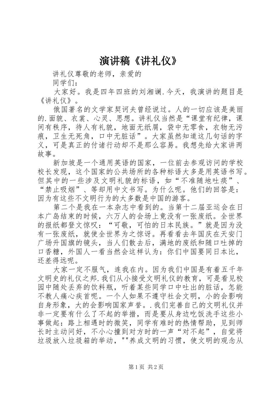 演讲稿《讲礼仪》_第1页