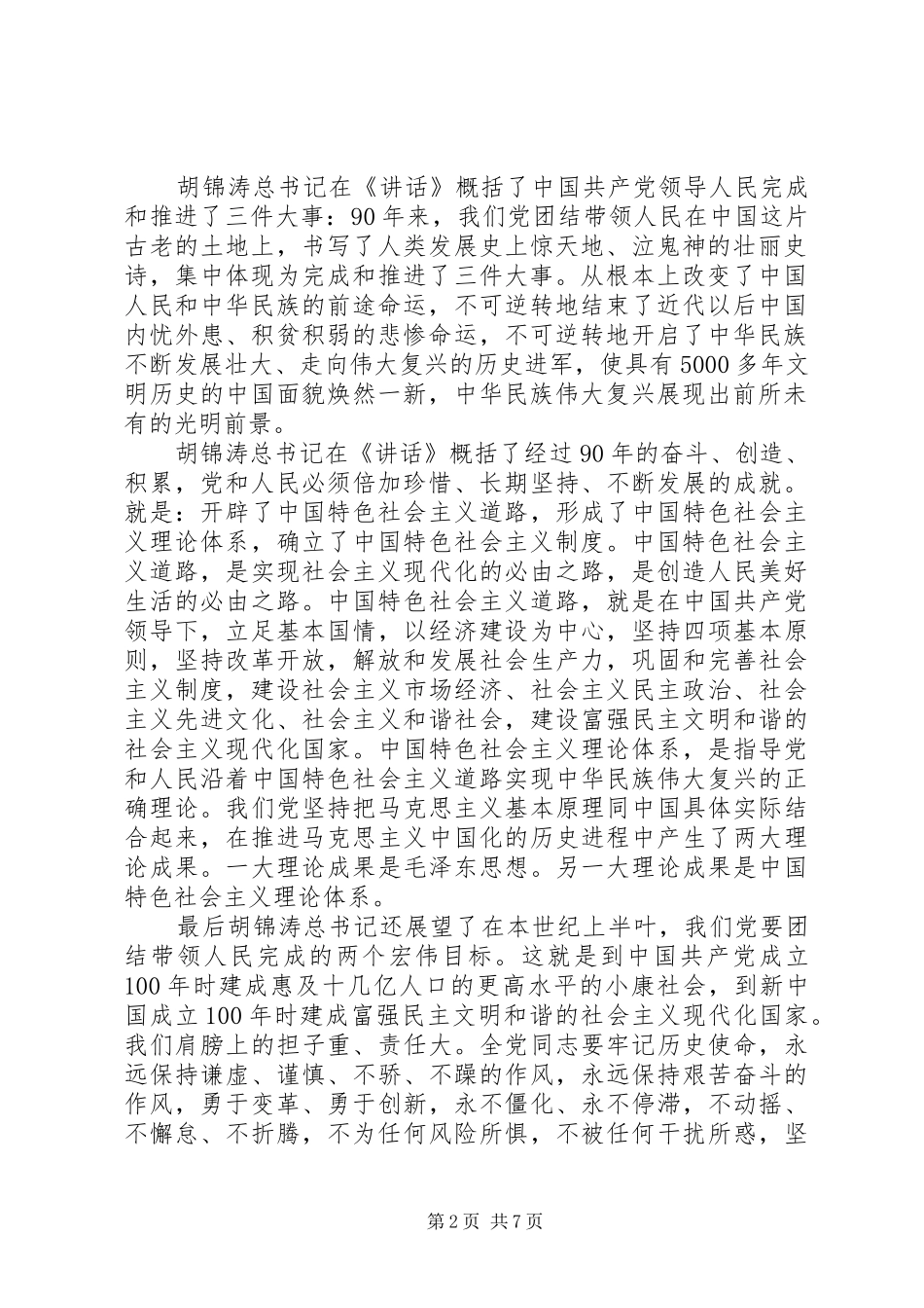 学习胡总书记七一讲话心得最新_第2页