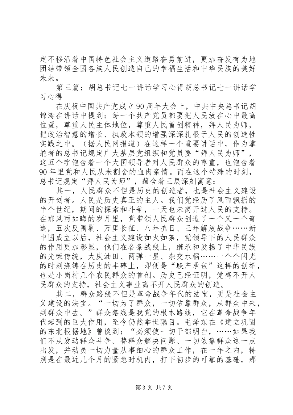 学习胡总书记七一讲话心得最新_第3页