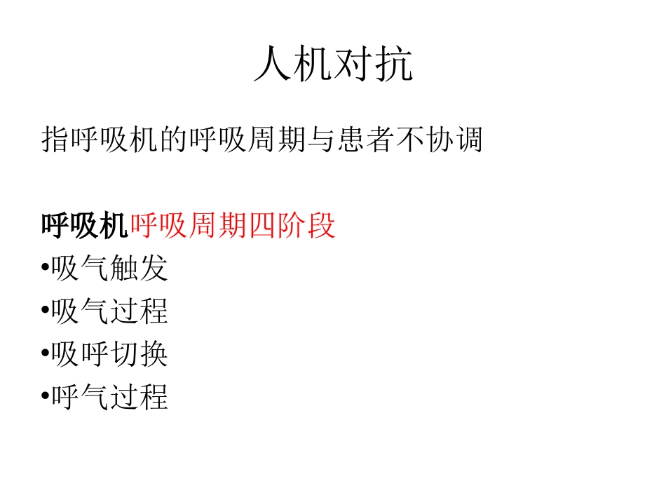 机械通气人机对抗的原因与对策_第2页