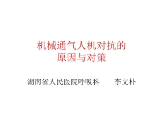 机械通气人机对抗的原因与对策