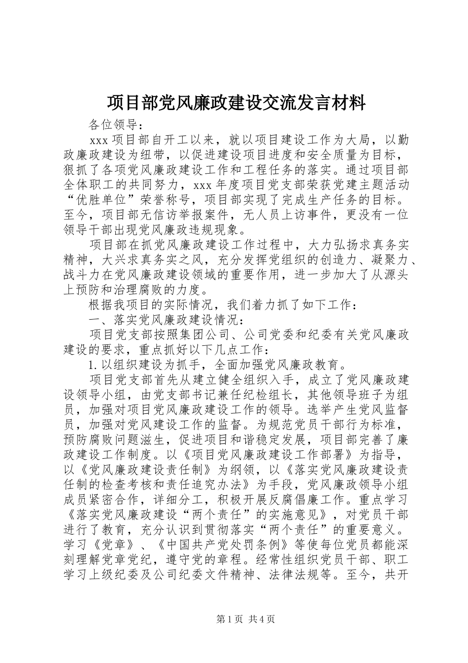 项目部党风廉政建设交流发言材料_第1页
