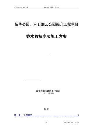 乔木移植专项方案