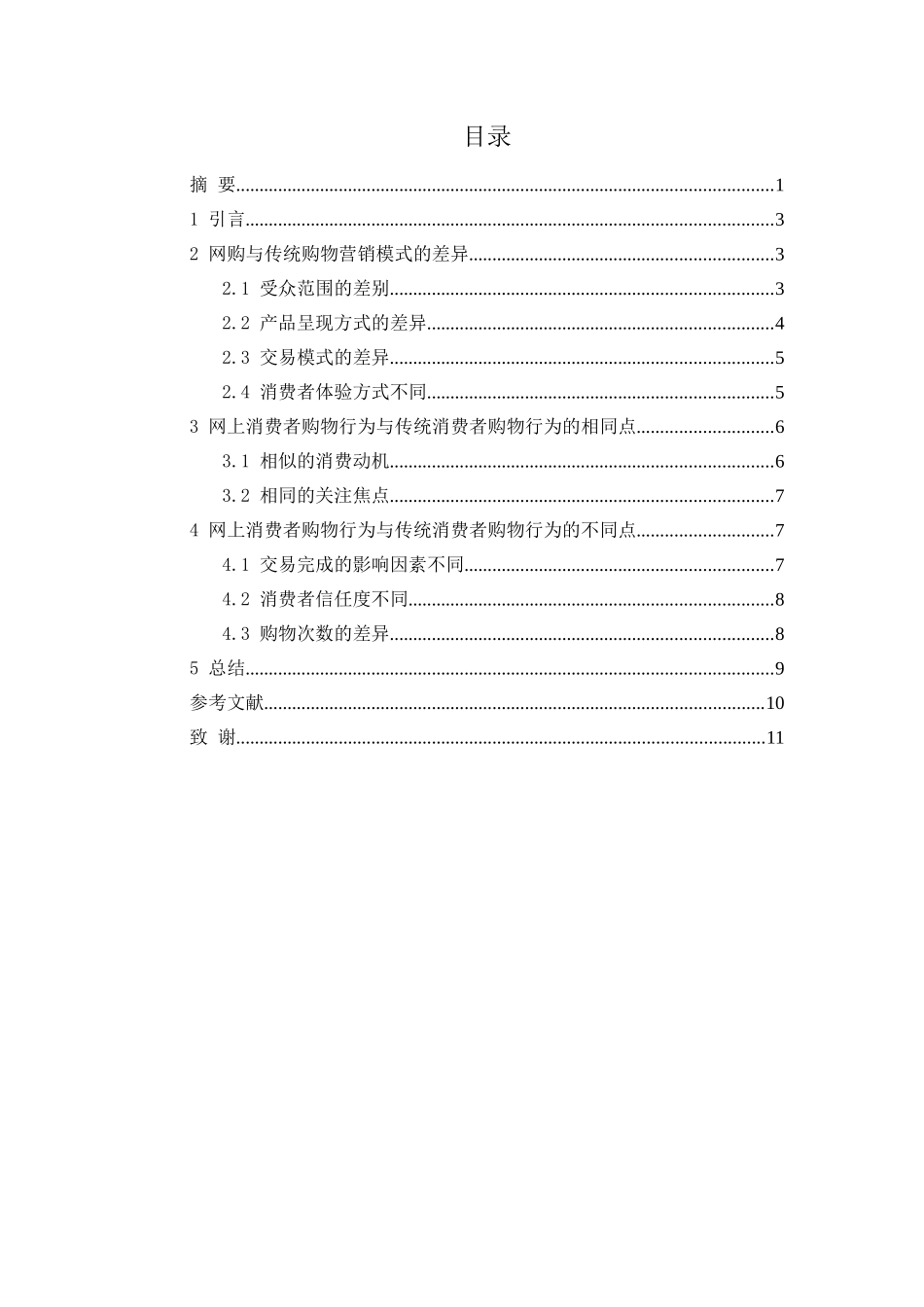 网上消费者购物行为与传统消费者购物行为比较_第2页