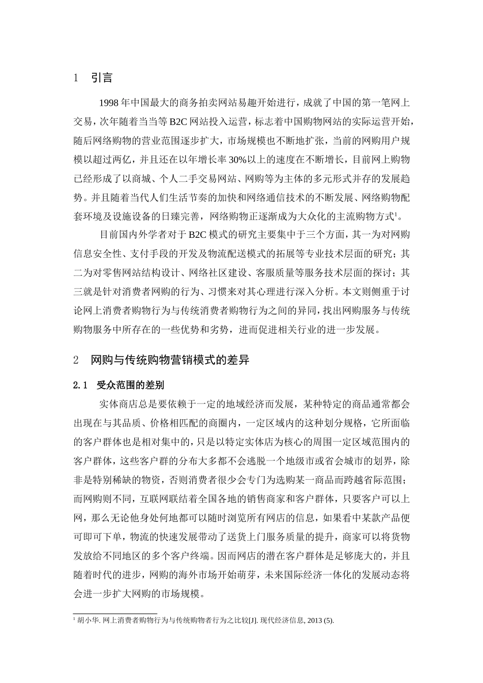 网上消费者购物行为与传统消费者购物行为比较_第3页