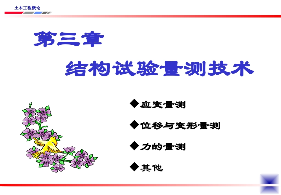 现代结构试验方法_第1页