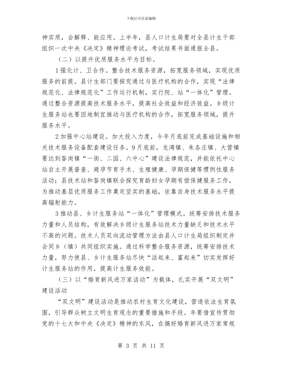 全力贯彻贯人口和计划生育工作计划与全区人口和计划生育培训计划汇编_第3页