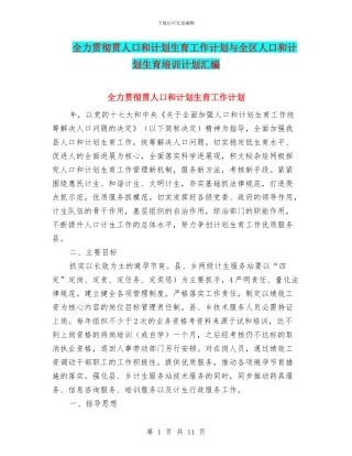 全力贯彻贯人口和计划生育工作计划与全区人口和计划生育培训计划汇编