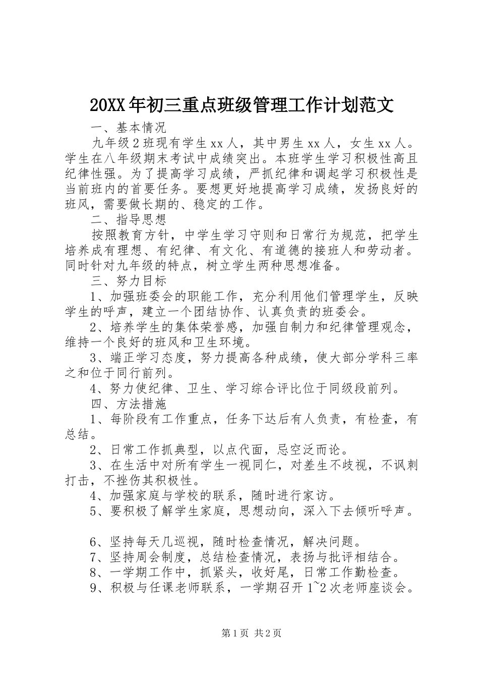 20XX年初三重点班级管理工作计划范文_第1页