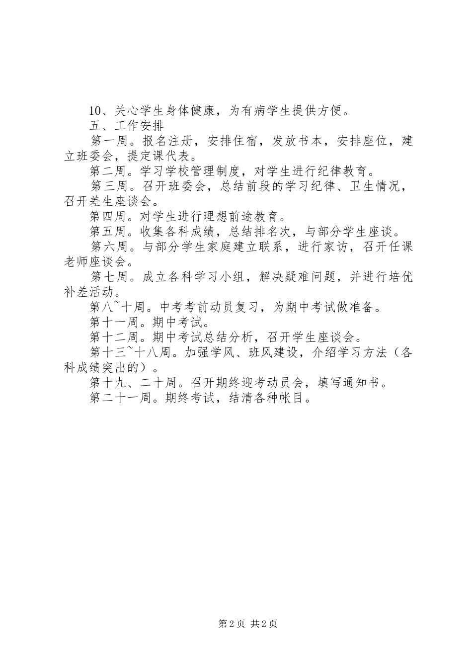 20XX年初三重点班级管理工作计划范文_第2页