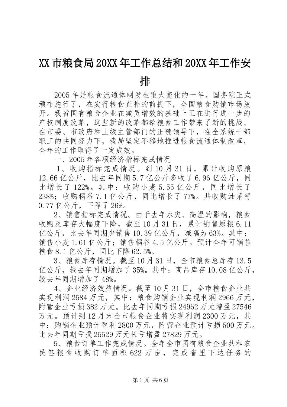 XX市粮食局20XX年工作总结和20XX年工作安排_第1页