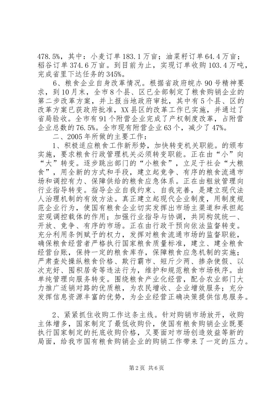XX市粮食局20XX年工作总结和20XX年工作安排_第2页