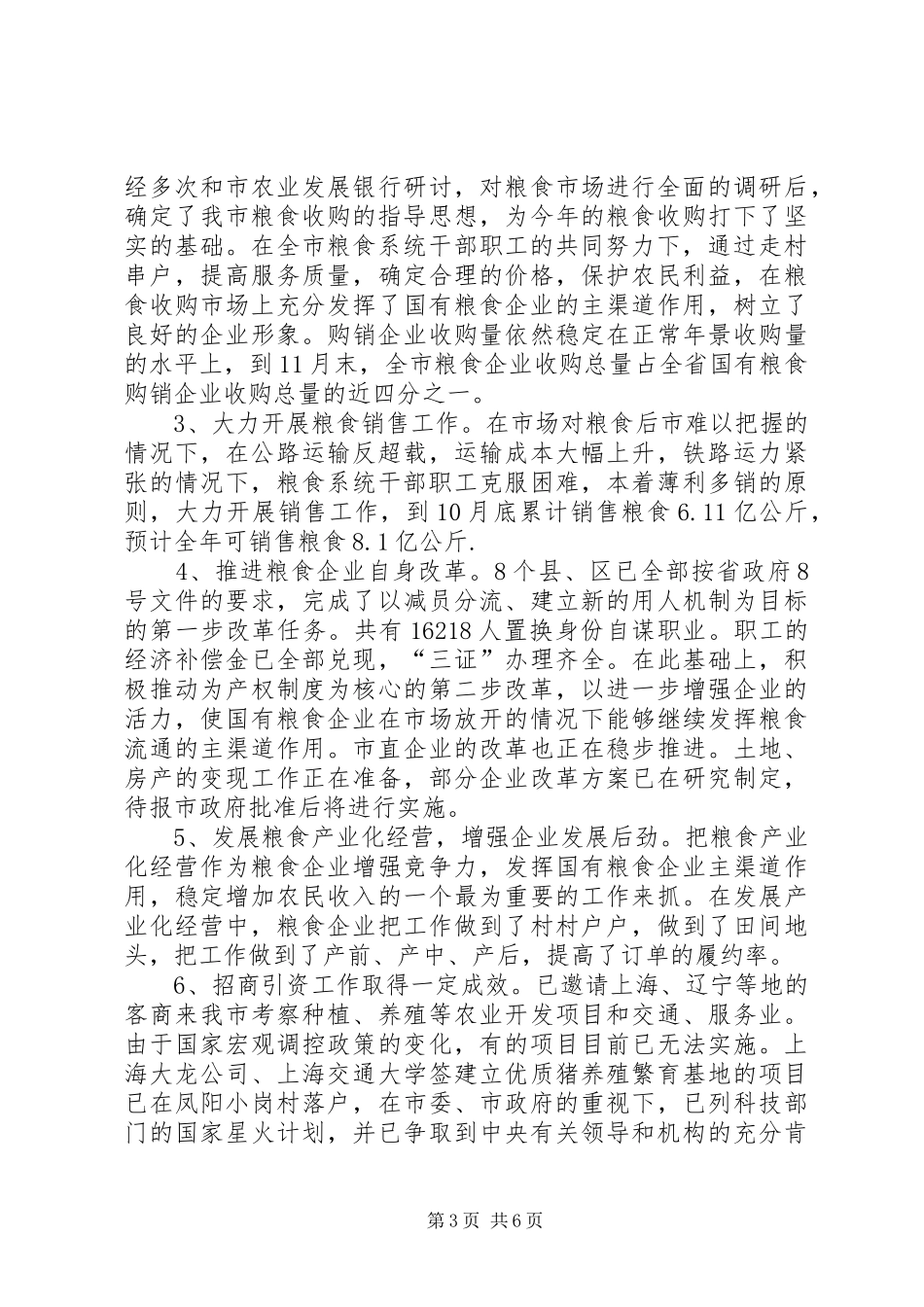 XX市粮食局20XX年工作总结和20XX年工作安排_第3页