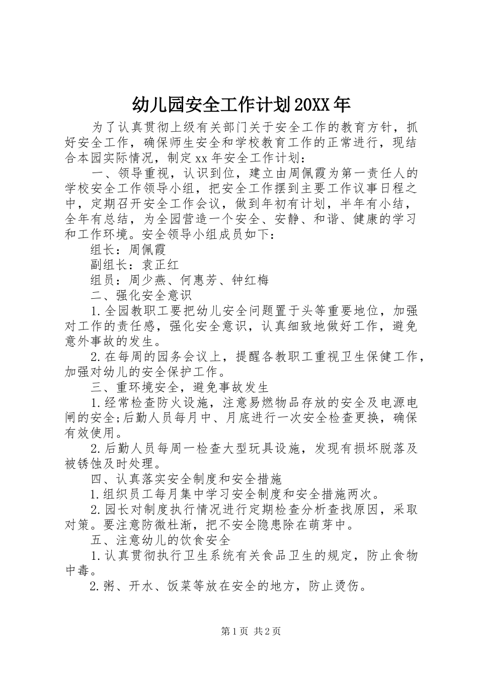 幼儿园安全工作计划20XX年_第1页