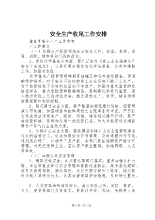 安全生产收尾工作安排 
