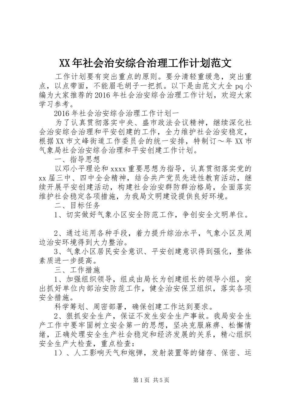 XX年社会治安综合治理工作计划范文 _第1页