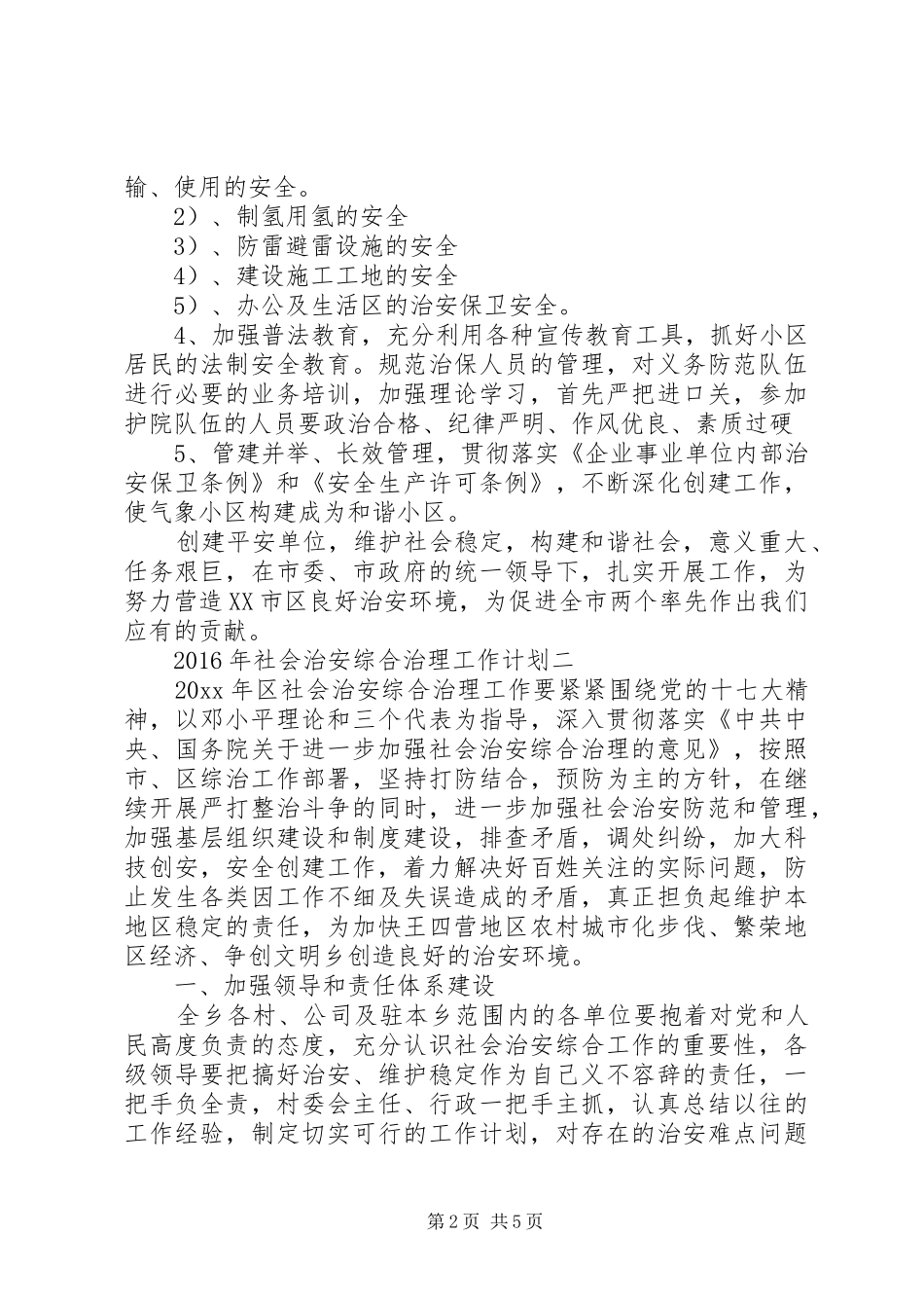 XX年社会治安综合治理工作计划范文 _第2页