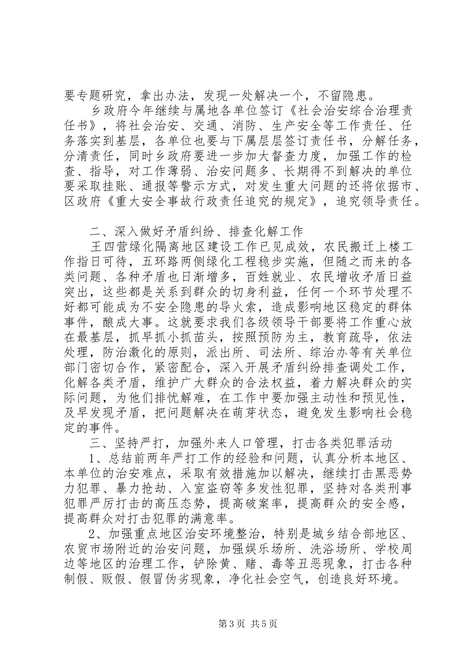 XX年社会治安综合治理工作计划范文 _第3页