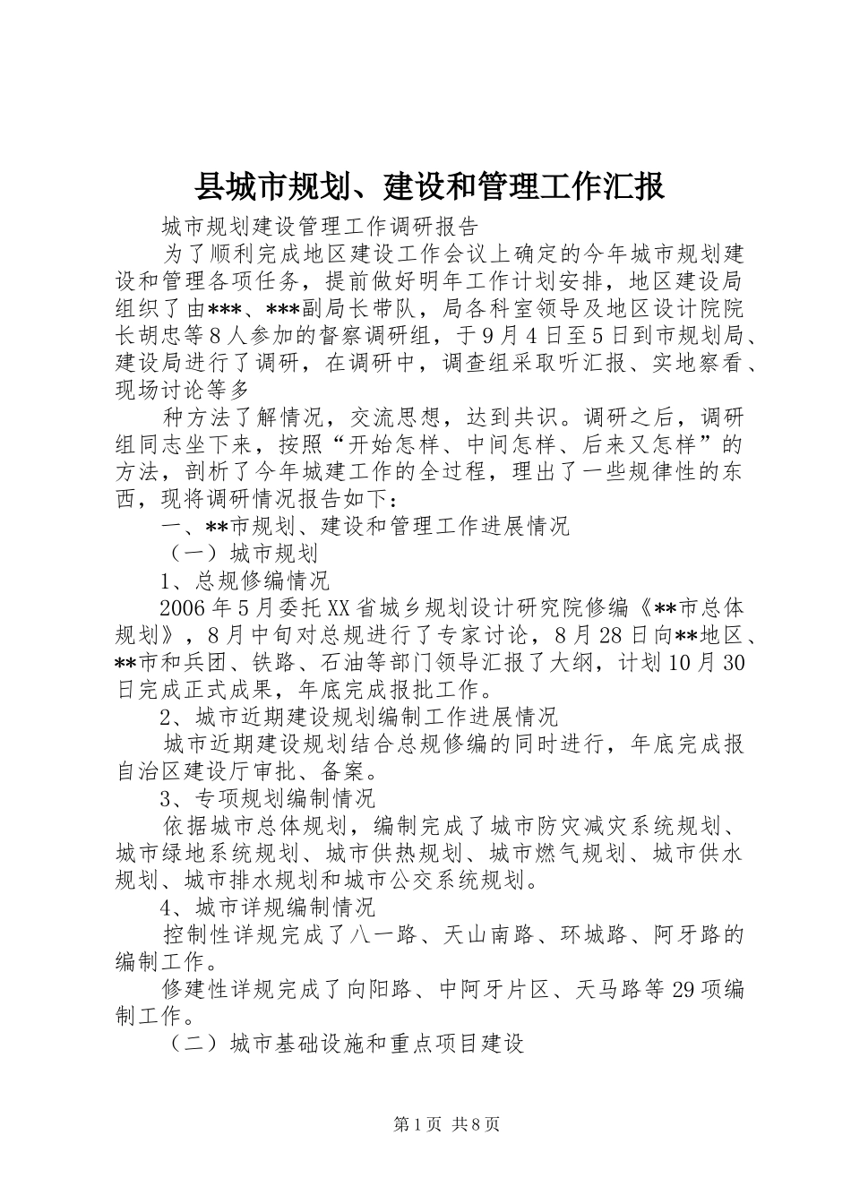 县城市规划、建设和管理工作汇报 _第1页