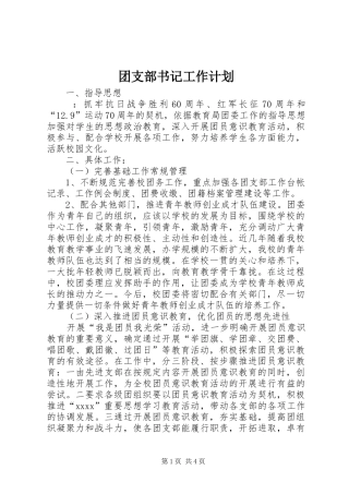团支部书记工作计划 