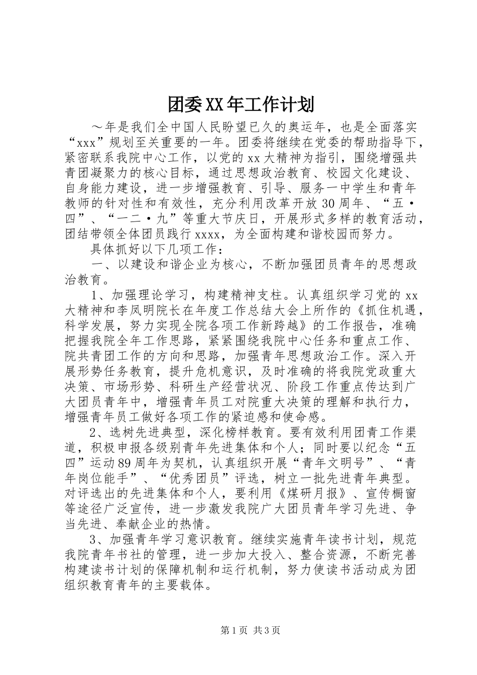 团委XX年工作计划 _第1页