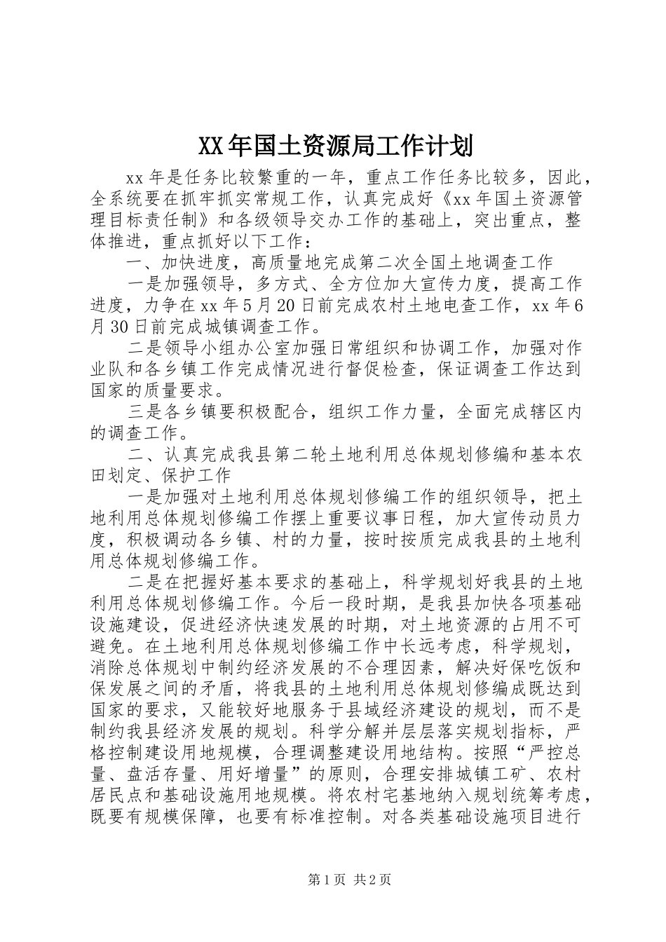 XX年国土资源局工作计划 _第1页