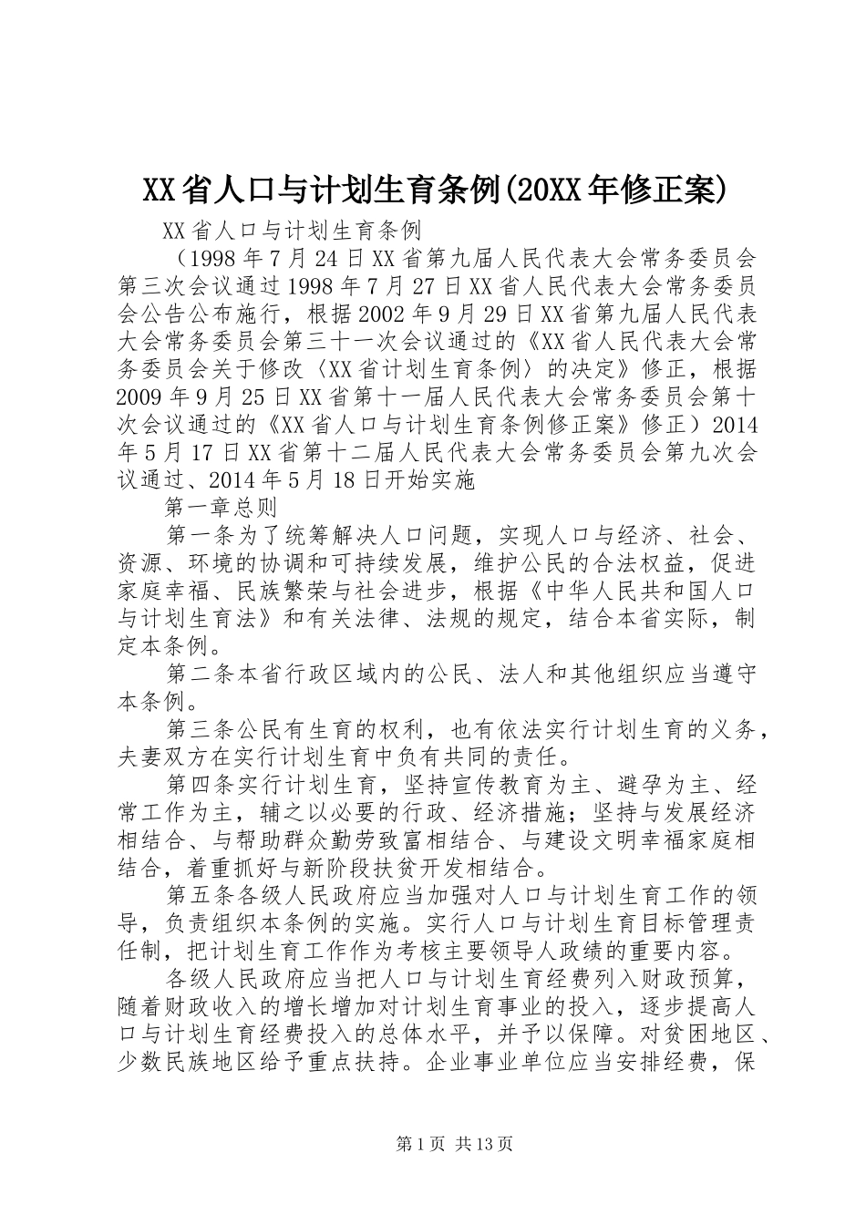 XX省人口与计划生育条例(20XX年修正案)_第1页