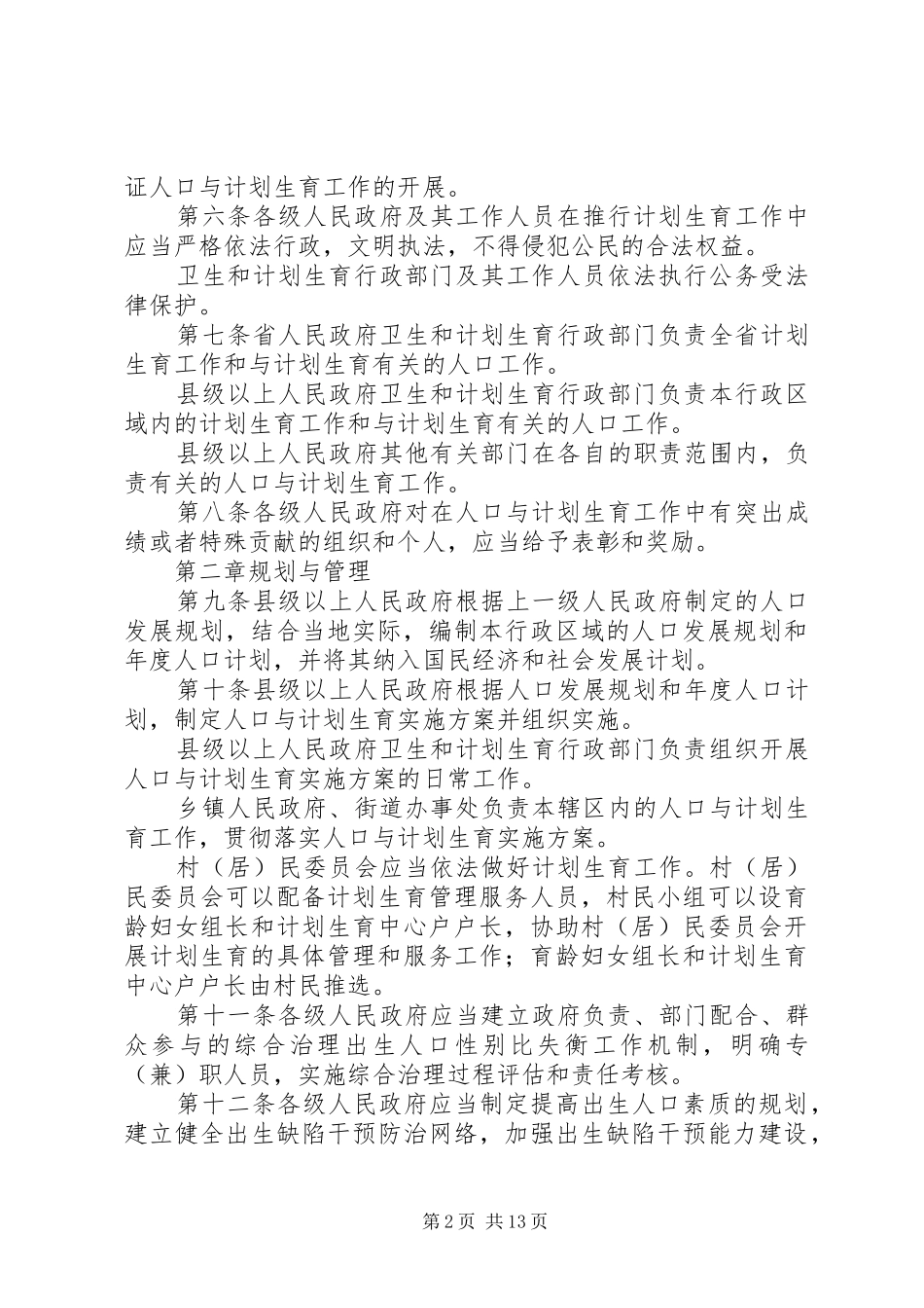 XX省人口与计划生育条例(20XX年修正案)_第2页