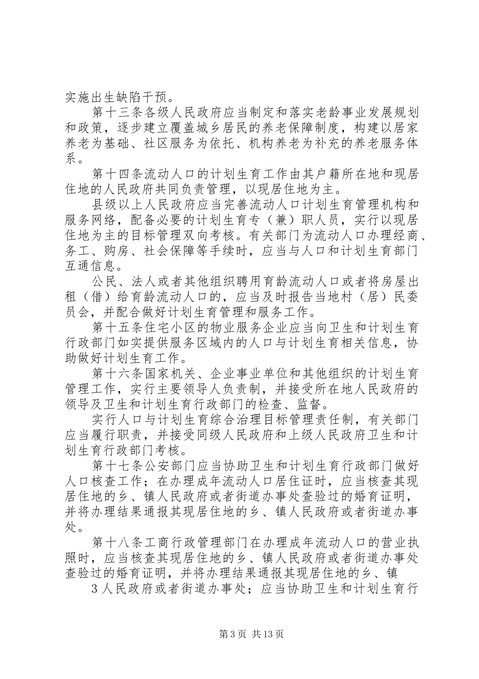 XX省人口与计划生育条例(20XX年修正案)_第3页