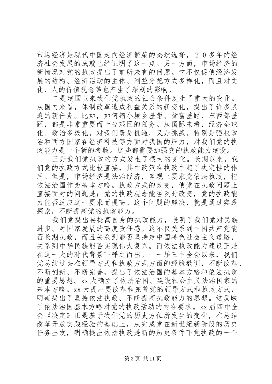 浅论新时期党的依法执政能力建设演讲范文_第3页