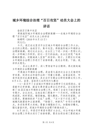 城乡环境综合治理“百日攻坚”动员大会上的讲话