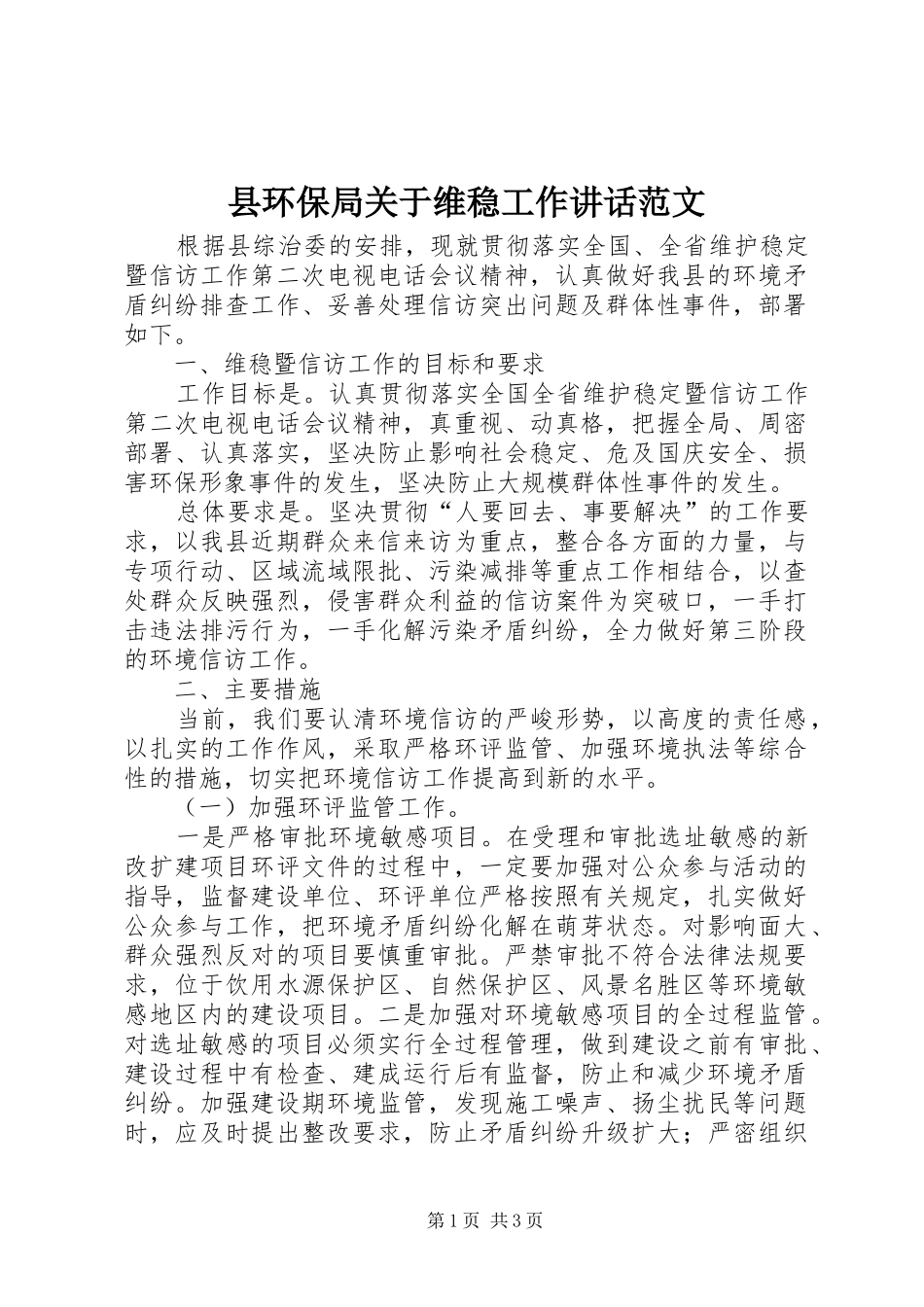 县环保局关于维稳工作讲话范文_第1页