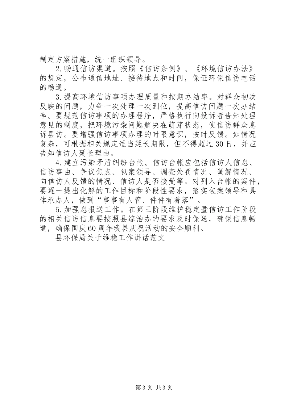 县环保局关于维稳工作讲话范文_第3页