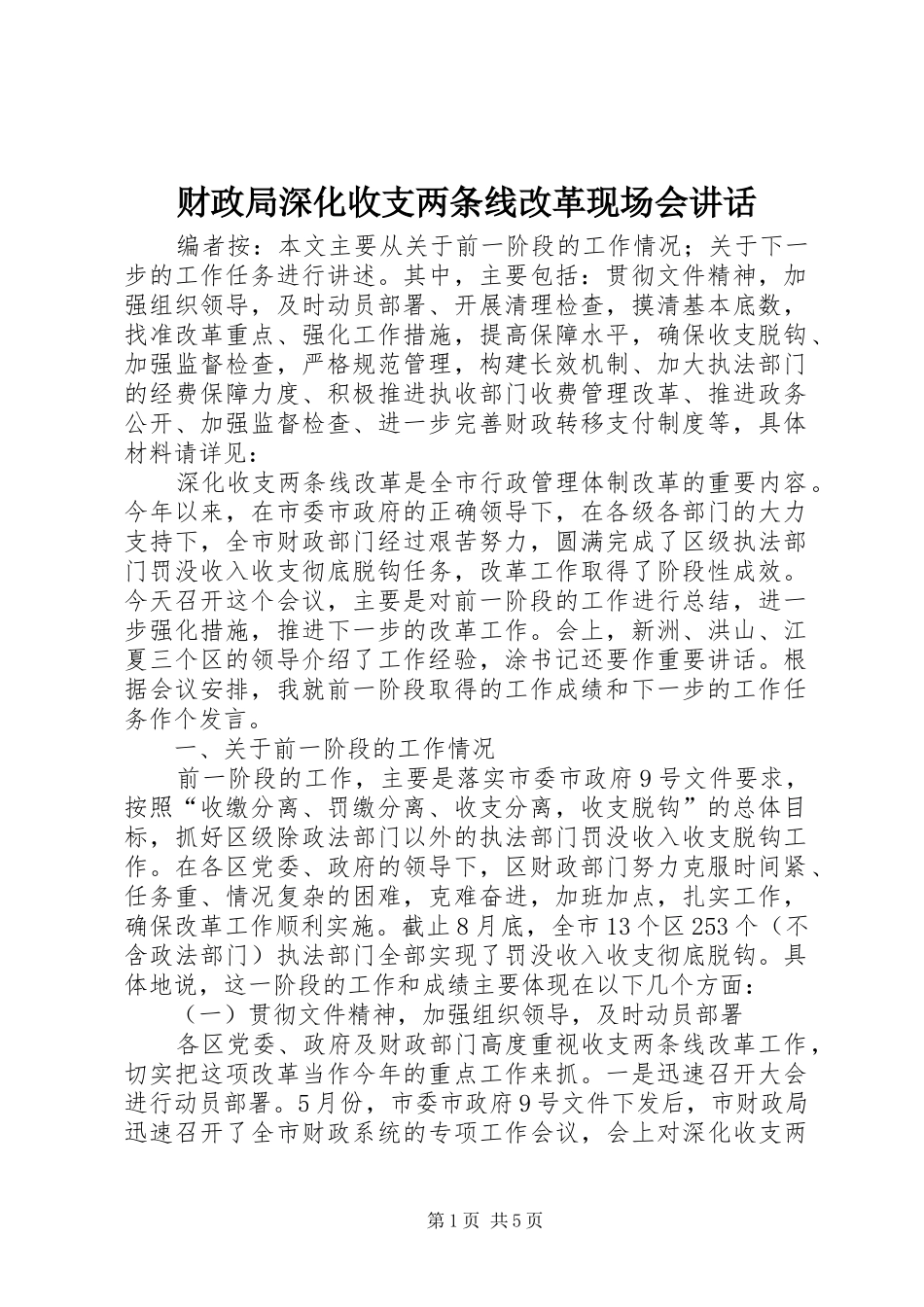 财政局深化收支两条线改革现场会讲话_第1页