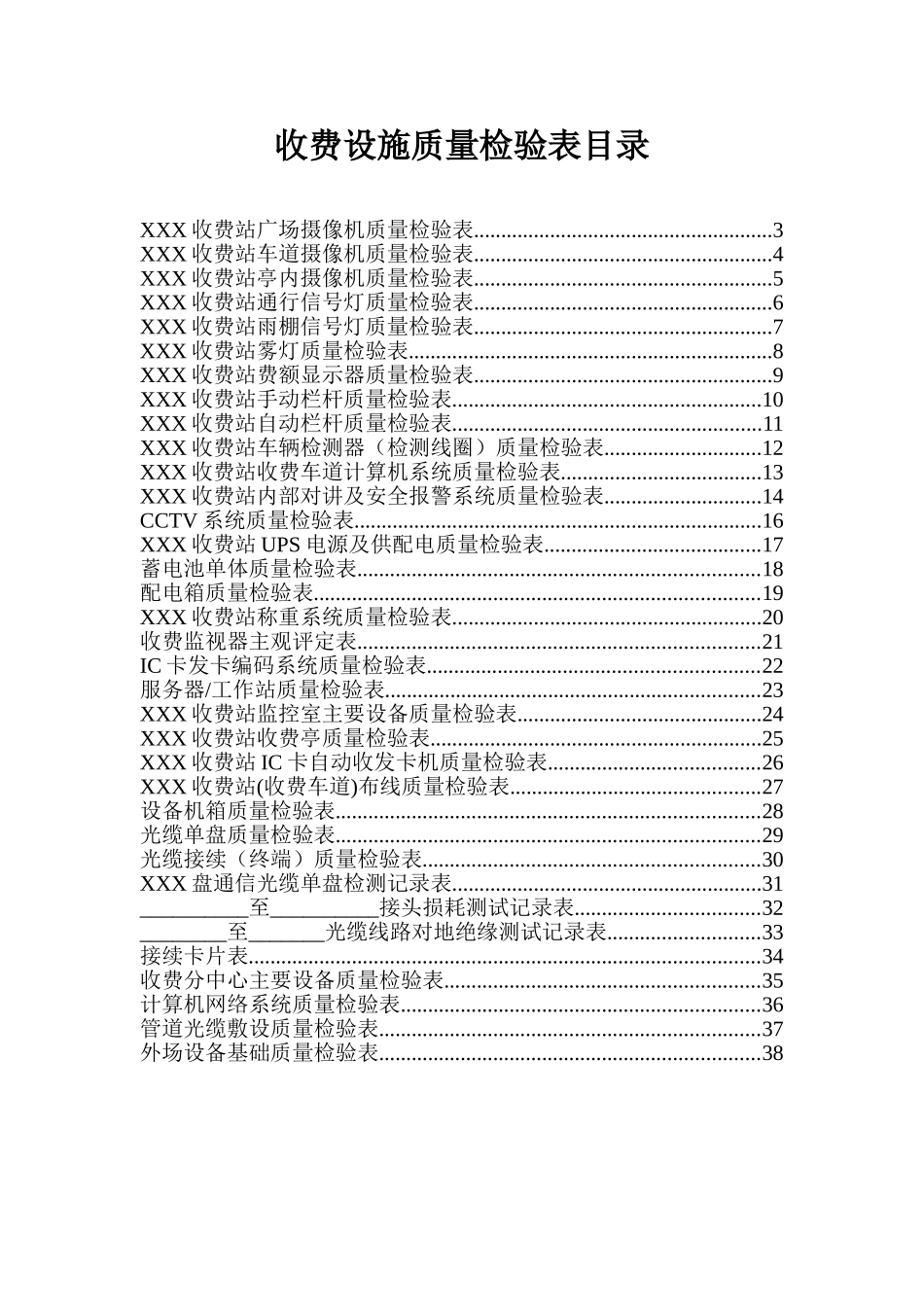 高速公路收费系统质量检验表(收费)_第1页