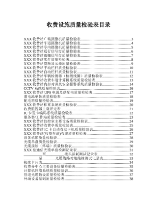 高速公路收费系统质量检验表(收费)