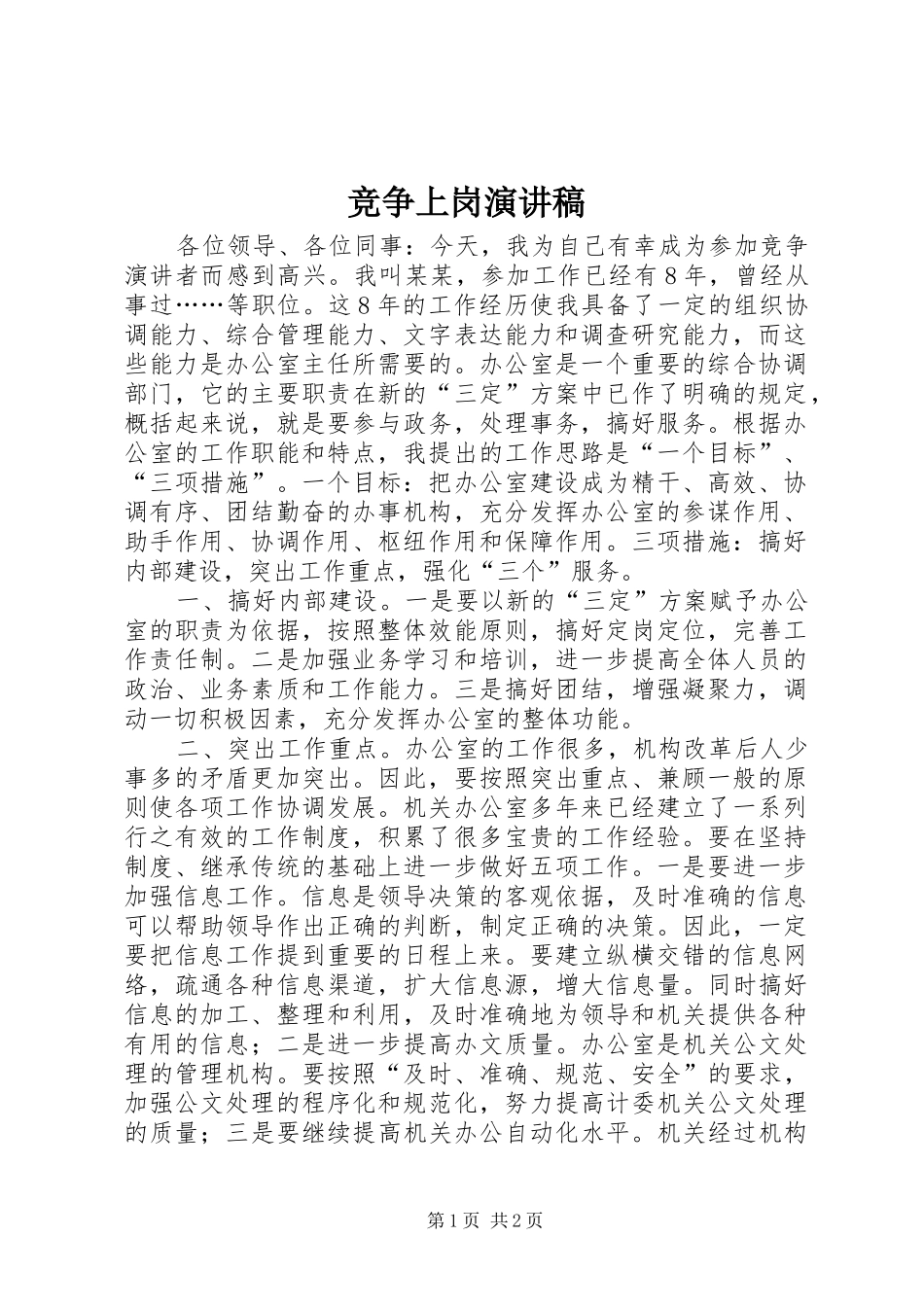 竞争上岗演讲稿 (30)_第1页