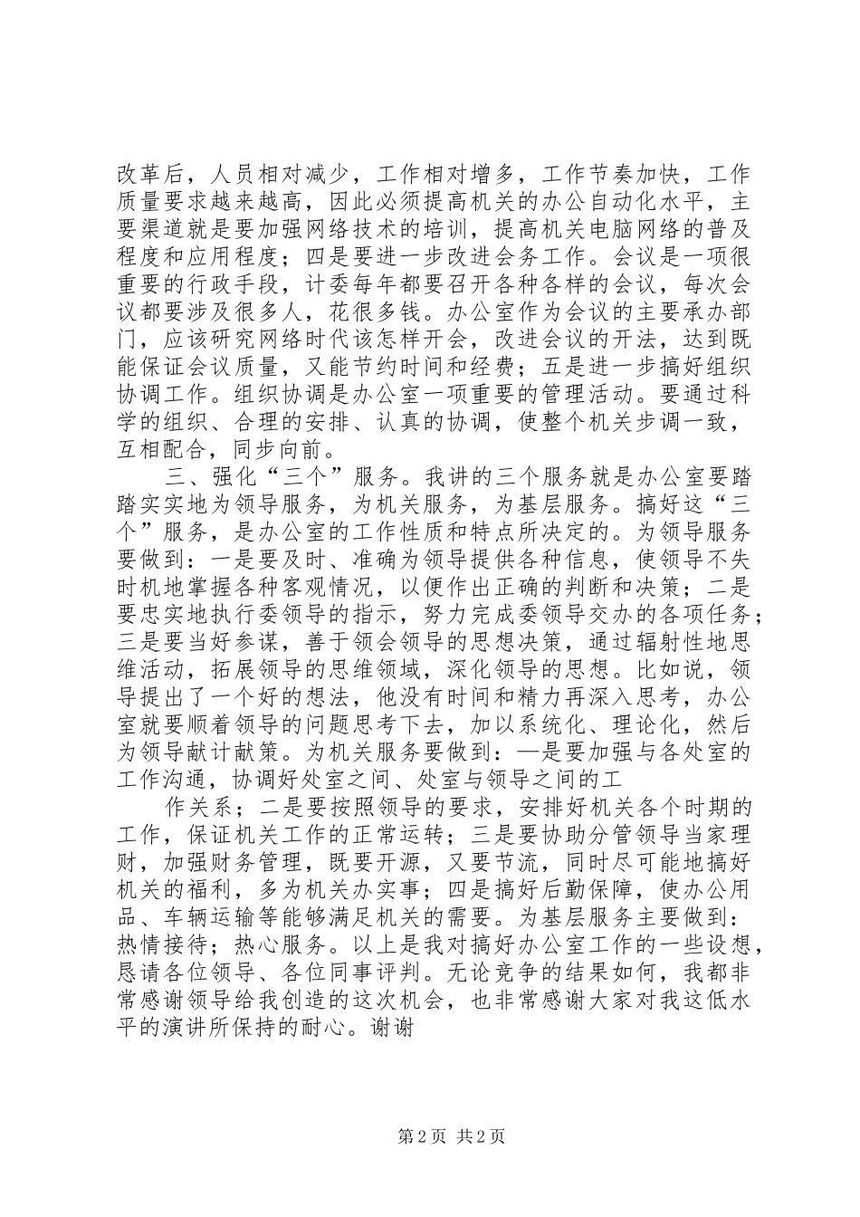 竞争上岗演讲稿 (30)_第2页