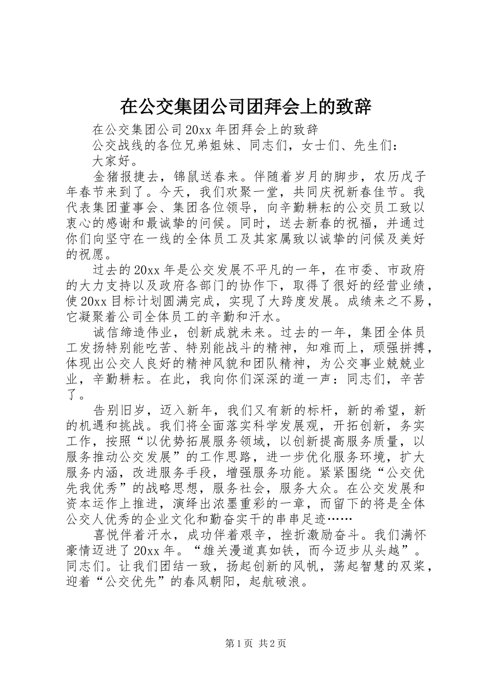 在公交集团公司团拜会上的致辞_第1页