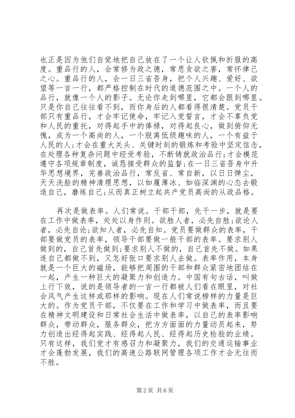 党员个人讲道德有品行专题发言稿_第2页