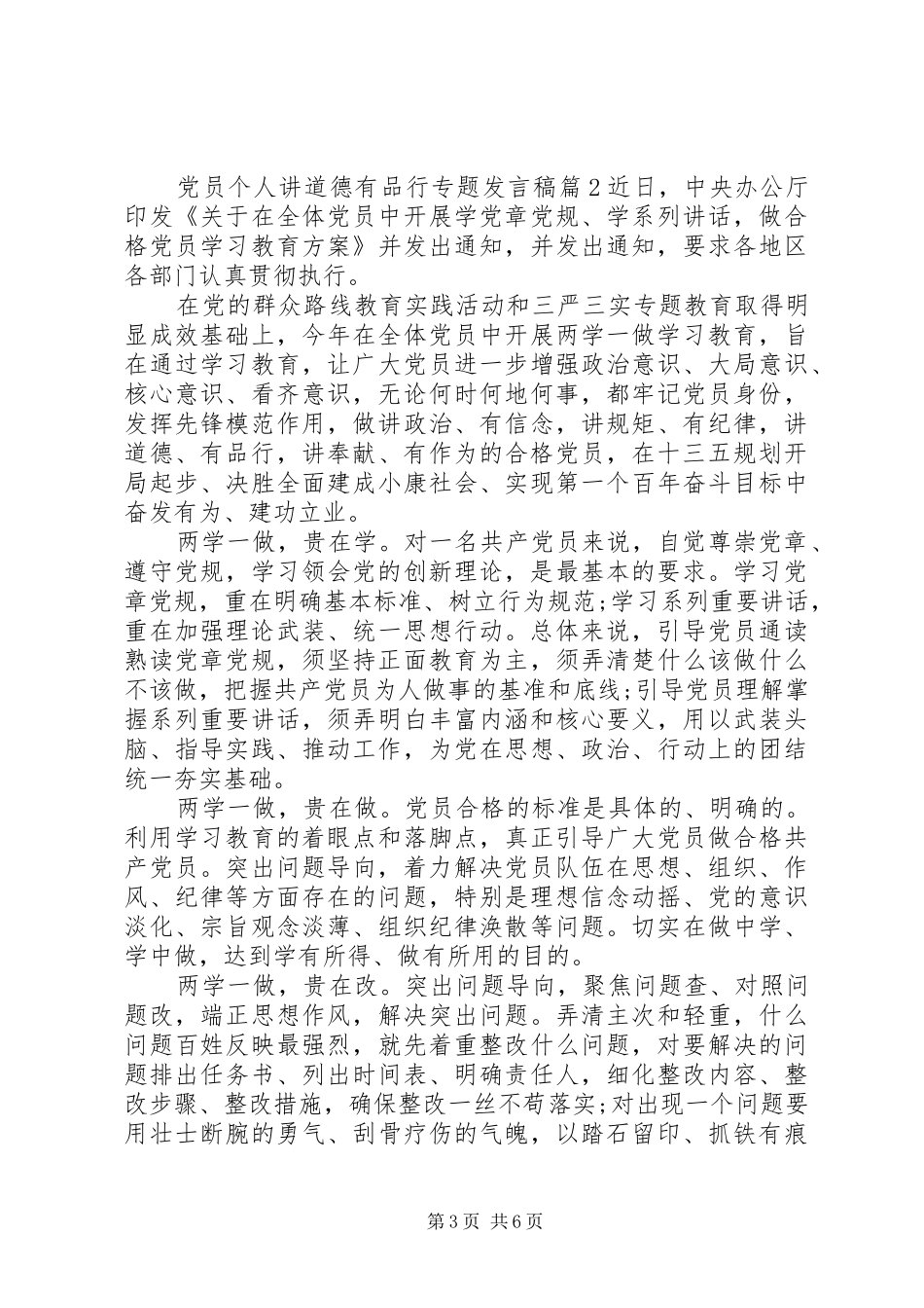 党员个人讲道德有品行专题发言稿_第3页
