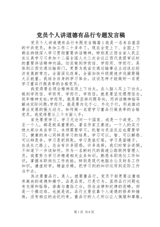 党员个人讲道德有品行专题发言稿