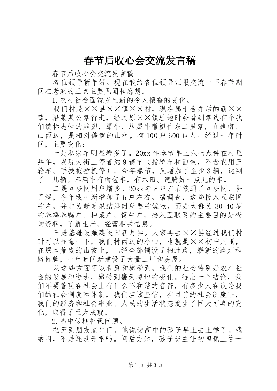 春节后收心会交流发言稿_第1页