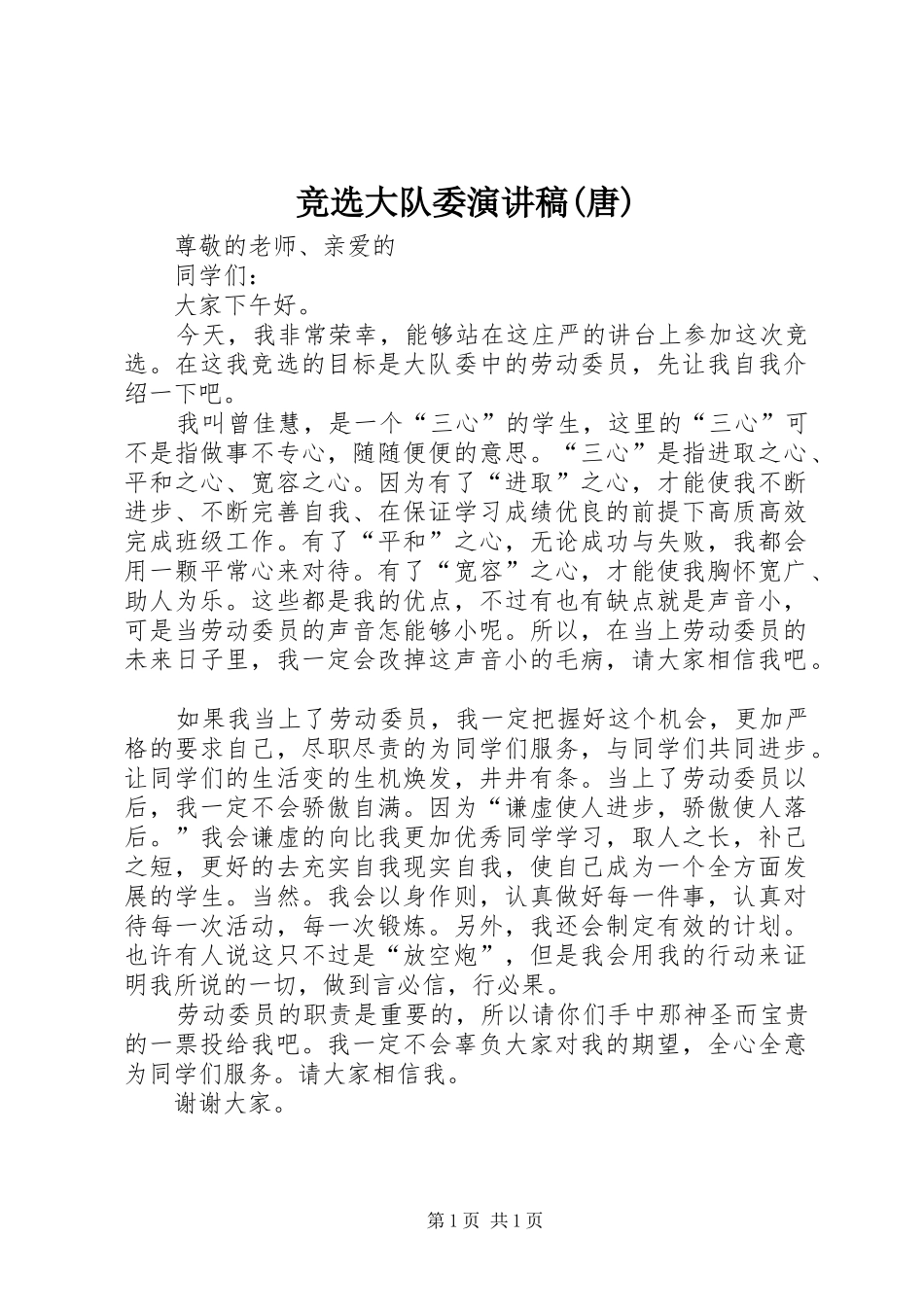 竞选大队委演讲稿(唐)_第1页